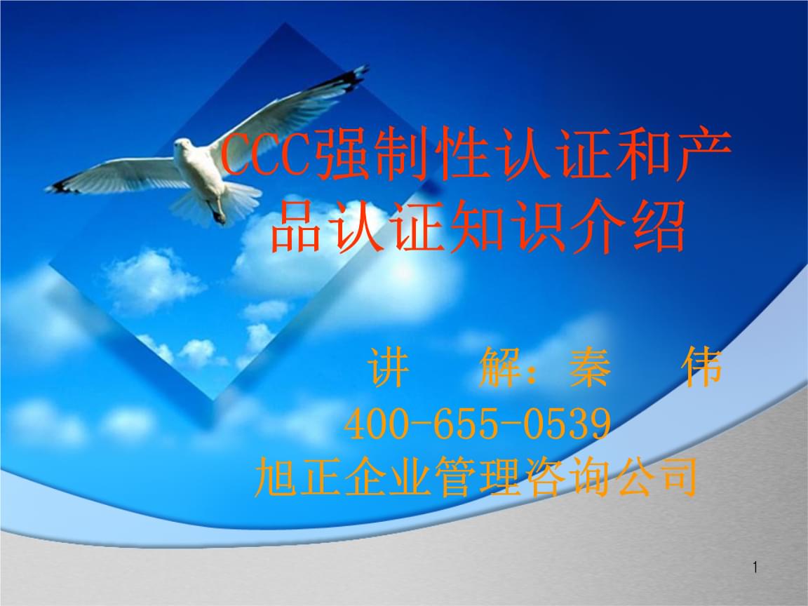 CCC強制性認證與產品認證知識介紹